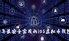 2023年最安全实用的iOS虚拟