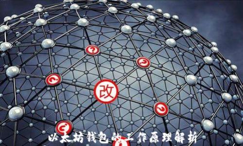 
以太坊钱包的工作原理解析