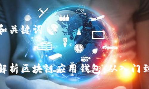 思考和关键词


全面解析区块链应用钱包：从入门到精通