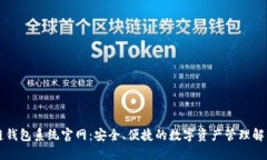 区块链钱包系统官网：安