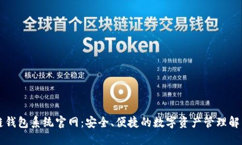 区块链钱包系统官网：安全、便捷的数字资产管理解决方案