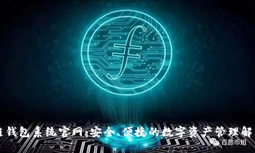 区块链钱包系统官网：安全、便捷的数字资产管理解决方案