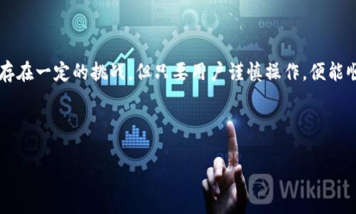 ![CDATA[如何在MetaMask钱包中存放EOS: 步骤详解与常见问题]]

keywordsMetaMask, EOS钱包, 存放EOS, 加密货币/keywords

## 内容主体大纲

1. **引言**
   - 什么是MetaMask
   - 什么是EOS
   - 在MetaMask中存放EOS的必要性

2. **MetaMask的基本知识**
   - MetaMask的功能简介
   - MetaMask的兼容性
   - 安全性与隐私保护

3. **EOS简介**
   - EOS的基本概念
   - EOS与其他加密货币的区别
   - EOS的应用场景

4. **在MetaMask中存放EOS的步骤**
   - 创建MetaMask钱包
   - 添加EOS网络
   - 存放EOS的具体操作步骤

5. **常见问题解析**
   - 1. MetaMask支持EOS吗？
   - 2. 如何将EOS资产转入MetaMask？
   - 3. MetaMask如何处理EOS的交易费用？
   - 4. 如何安全地管理MetaMask钱包中的EOS？
   - 5. 如果EOS资产丢失，能找回吗？
   - 6. 是否可以通过MetaMask使用EOS的DApp？

6. **总结**
   - MetaMask与EOS结合的优势
   - 未来的发展前景

## 详细内容

### 1. 引言

随着区块链技术的发展，越来越多的加密货币进入大众的视野。在众多的加密货币中，EOS凭借其独特的技术和应用场景受到了广泛关注。而MetaMask作为一个流行的数字钱包，可以为用户提供便捷的资产管理功能。本篇文章将详细探讨如何在MetaMask钱包中存放EOS，并回答关于此过程的一些常见问题。

### 2. MetaMask的基本知识

#### 2.1 MetaMask的功能简介

MetaMask是一个流行的以太坊钱包和DApp浏览器，用户可以通过浏览器插件或移动应用程序管理他们的以太坊资产及DApp。在MetaMask中，用户不仅可以查看资产，还可以直接与各种去中心化应用进行交互。

#### 2.2 MetaMask的兼容性

尽管MetaMask最初是为以太坊设计的，但随着DeFi和跨链技术的发展，MetaMask也逐渐支持了多种区块链网络的连接。用户可以通过MetaMask访问不同的区块链，从而进行资产管理和交易。

#### 2.3 安全性与隐私保护

MetaMask为用户提供了多层安全防护，包括私钥加密和与硬件钱包的兼容性。此外，用户的隐私保护功能也被高度重视，使得MetaMask成为安全的加密资产管理工具。

### 3. EOS简介

#### 3.1 EOS的基本概念

EOS是一种智能合约平台，旨在提供高效、可扩展的区块链解决方案。EOS通过DPoS共识机制实现更快速的交易处理，适合构建去中心化应用。

#### 3.2 EOS与其他加密货币的区别

与比特币和以太坊等加密货币相比，EOS的特点在于其可扩展性和低交易费用。EOS也允许开发者通过代币销售和分配来筹集资金，使其在开发者中受欢迎。

#### 3.3 EOS的应用场景

EOS广泛应用于去中心化金融（DeFi）、游戏以及社会媒体等多个领域。由于其高效的网络设计，越来越多的项目选择在EOS平台上进行开发。

### 4. 在MetaMask中存放EOS的步骤

#### 4.1 创建MetaMask钱包

首先，用户需要在浏览器中安装MetaMask插件，并按照提示创建一个新钱包。创建过程中，务必妥善保管助记词，以防止账户丢失。

#### 4.2 添加EOS网络

用户需要在MetaMask中添加EOS网络，以便能够处理EOS相关的交易。通常可以在设置中找到网络添加的选项，并输入EOS网络的相关参数。

#### 4.3 存放EOS的具体操作步骤

在成功添加EOS网络后，用户可以通过不同的渠道（如交易所或其他钱包）将EOS转入MetaMask。一旦资产到位，用户就可以在MetaMask中查看和管理自己的EOS资产。

### 5. 常见问题解析

#### 5.1 MetaMask支持EOS吗？

MetaMask本身主要是为以太坊和兼容的网络设计的，而EOS并不在其原生支持范围内。但通过添加自定义网络，用户仍然可以在一定程度上管理EOS资产。

#### 5.2 如何将EOS资产转入MetaMask？

用户可以使用交易所或其他个人钱包将EOS转账至MetaMask。在交易所的提款选项中，选择MetaMask提供的地址进行操作，确保输入无误。

#### 5.3 MetaMask如何处理EOS的交易费用？

在MetaMask中，用户需要了解EOS的交易费用结构，通常交易费用较低，但也会时常根据网络拥堵情况而变化。建议在进行大额转账前查阅相关费用信息。

#### 5.4 如何安全地管理MetaMask钱包中的EOS？

为了安全地管理MetaMask中的EOS，用户应定期更新密码，启用双因素认证，并保持助记词的私密，避免共享敏感信息。

#### 5.5 如果EOS资产丢失，能找回吗？

如果由于私钥丢失导致的资产丢失，是无法找回的。因此，用户务必妥善保管好私钥以及助记词，以保障资产的安全。

#### 5.6 是否可以通过MetaMask使用EOS的DApp？

在MetaMask中，虽然用户能管理EOS资产，但直接使用EOS的DApp可能受到限制。用户可以寻找专为EOS设计的DApp浏览器进行交互。

### 6. 总结

通过以上的分析，我们发现MetaMask与EOS的结合既可以为用户提供方便的资产管理，也涉及到一些技术细节。尽管在MetaMask中存放EOS存在一定的挑战，但只要用户谨慎操作，便能顺利进行资产存放和管理。未来，随着区块链技术的发展，我们希望能够看到更多的钱包支持不同类型的加密资产，从而为用户提供更好的体验。

---

以上就是在MetaMask钱包中存放EOS的详细内容，以及常见问题的解析。希望本篇文章对您有所帮助！