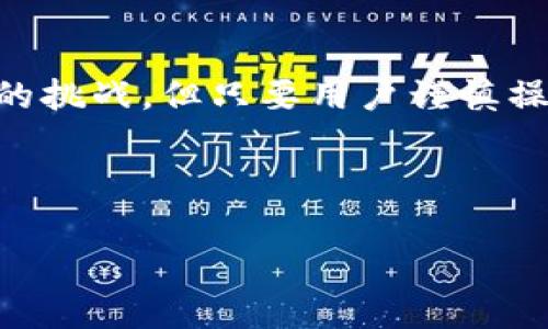 ![CDATA[如何在MetaMask钱包中存放EOS: 步骤详解与常见问题]]

keywordsMetaMask, EOS钱包, 存放EOS, 加密货币/keywords

## 内容主体大纲

1. **引言**
   - 什么是MetaMask
   - 什么是EOS
   - 在MetaMask中存放EOS的必要性

2. **MetaMask的基本知识**
   - MetaMask的功能简介
   - MetaMask的兼容性
   - 安全性与隐私保护

3. **EOS简介**
   - EOS的基本概念
   - EOS与其他加密货币的区别
   - EOS的应用场景

4. **在MetaMask中存放EOS的步骤**
   - 创建MetaMask钱包
   - 添加EOS网络
   - 存放EOS的具体操作步骤

5. **常见问题解析**
   - 1. MetaMask支持EOS吗？
   - 2. 如何将EOS资产转入MetaMask？
   - 3. MetaMask如何处理EOS的交易费用？
   - 4. 如何安全地管理MetaMask钱包中的EOS？
   - 5. 如果EOS资产丢失，能找回吗？
   - 6. 是否可以通过MetaMask使用EOS的DApp？

6. **总结**
   - MetaMask与EOS结合的优势
   - 未来的发展前景

## 详细内容

### 1. 引言

随着区块链技术的发展，越来越多的加密货币进入大众的视野。在众多的加密货币中，EOS凭借其独特的技术和应用场景受到了广泛关注。而MetaMask作为一个流行的数字钱包，可以为用户提供便捷的资产管理功能。本篇文章将详细探讨如何在MetaMask钱包中存放EOS，并回答关于此过程的一些常见问题。

### 2. MetaMask的基本知识

#### 2.1 MetaMask的功能简介

MetaMask是一个流行的以太坊钱包和DApp浏览器，用户可以通过浏览器插件或移动应用程序管理他们的以太坊资产及DApp。在MetaMask中，用户不仅可以查看资产，还可以直接与各种去中心化应用进行交互。

#### 2.2 MetaMask的兼容性

尽管MetaMask最初是为以太坊设计的，但随着DeFi和跨链技术的发展，MetaMask也逐渐支持了多种区块链网络的连接。用户可以通过MetaMask访问不同的区块链，从而进行资产管理和交易。

#### 2.3 安全性与隐私保护

MetaMask为用户提供了多层安全防护，包括私钥加密和与硬件钱包的兼容性。此外，用户的隐私保护功能也被高度重视，使得MetaMask成为安全的加密资产管理工具。

### 3. EOS简介

#### 3.1 EOS的基本概念

EOS是一种智能合约平台，旨在提供高效、可扩展的区块链解决方案。EOS通过DPoS共识机制实现更快速的交易处理，适合构建去中心化应用。

#### 3.2 EOS与其他加密货币的区别

与比特币和以太坊等加密货币相比，EOS的特点在于其可扩展性和低交易费用。EOS也允许开发者通过代币销售和分配来筹集资金，使其在开发者中受欢迎。

#### 3.3 EOS的应用场景

EOS广泛应用于去中心化金融（DeFi）、游戏以及社会媒体等多个领域。由于其高效的网络设计，越来越多的项目选择在EOS平台上进行开发。

### 4. 在MetaMask中存放EOS的步骤

#### 4.1 创建MetaMask钱包

首先，用户需要在浏览器中安装MetaMask插件，并按照提示创建一个新钱包。创建过程中，务必妥善保管助记词，以防止账户丢失。

#### 4.2 添加EOS网络

用户需要在MetaMask中添加EOS网络，以便能够处理EOS相关的交易。通常可以在设置中找到网络添加的选项，并输入EOS网络的相关参数。

#### 4.3 存放EOS的具体操作步骤

在成功添加EOS网络后，用户可以通过不同的渠道（如交易所或其他钱包）将EOS转入MetaMask。一旦资产到位，用户就可以在MetaMask中查看和管理自己的EOS资产。

### 5. 常见问题解析

#### 5.1 MetaMask支持EOS吗？

MetaMask本身主要是为以太坊和兼容的网络设计的，而EOS并不在其原生支持范围内。但通过添加自定义网络，用户仍然可以在一定程度上管理EOS资产。

#### 5.2 如何将EOS资产转入MetaMask？

用户可以使用交易所或其他个人钱包将EOS转账至MetaMask。在交易所的提款选项中，选择MetaMask提供的地址进行操作，确保输入无误。

#### 5.3 MetaMask如何处理EOS的交易费用？

在MetaMask中，用户需要了解EOS的交易费用结构，通常交易费用较低，但也会时常根据网络拥堵情况而变化。建议在进行大额转账前查阅相关费用信息。

#### 5.4 如何安全地管理MetaMask钱包中的EOS？

为了安全地管理MetaMask中的EOS，用户应定期更新密码，启用双因素认证，并保持助记词的私密，避免共享敏感信息。

#### 5.5 如果EOS资产丢失，能找回吗？

如果由于私钥丢失导致的资产丢失，是无法找回的。因此，用户务必妥善保管好私钥以及助记词，以保障资产的安全。

#### 5.6 是否可以通过MetaMask使用EOS的DApp？

在MetaMask中，虽然用户能管理EOS资产，但直接使用EOS的DApp可能受到限制。用户可以寻找专为EOS设计的DApp浏览器进行交互。

### 6. 总结

通过以上的分析，我们发现MetaMask与EOS的结合既可以为用户提供方便的资产管理，也涉及到一些技术细节。尽管在MetaMask中存放EOS存在一定的挑战，但只要用户谨慎操作，便能顺利进行资产存放和管理。未来，随着区块链技术的发展，我们希望能够看到更多的钱包支持不同类型的加密资产，从而为用户提供更好的体验。

---

以上就是在MetaMask钱包中存放EOS的详细内容，以及常见问题的解析。希望本篇文章对您有所帮助！