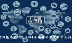 以太坊钱包忘记了怎么办