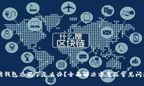 以太坊钱包忘记了怎么办？全面解决方案及常见问题解答