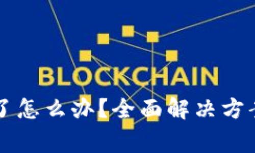 以太坊钱包忘记了怎么办？全面解决方案及常见问题解答