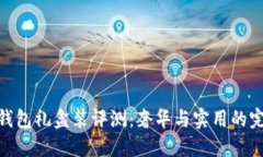 金小狐钱包礼盒装评测：