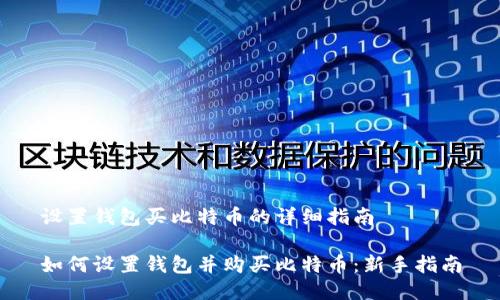 设置钱包买比特币的详细指南

如何设置钱包并购买比特币：新手指南
