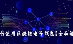 如何在中行使用区块链电