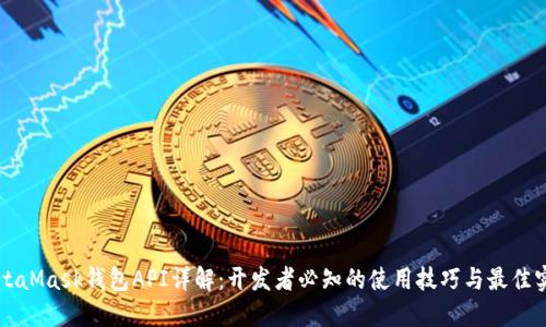 MetaMask钱包API详解：开发者必知的使用技巧与最佳实践
