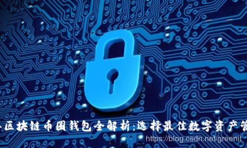 2017年区块链币圈钱包全解析：选择最佳数字资产管理工具