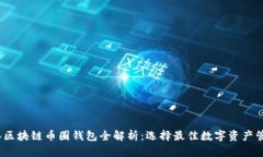2017年区块链币圈钱包全解