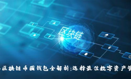 2017年区块链币圈钱包全解析：选择最佳数字资产管理工具