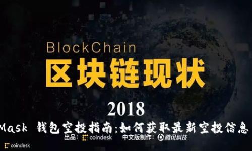 MetaMask 钱包空投指南：如何获取最新空投信息与技巧
