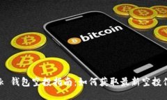 MetaMask 钱包空投指南：如