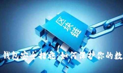 比特币钱包安全措施：如何保护你的数字资产