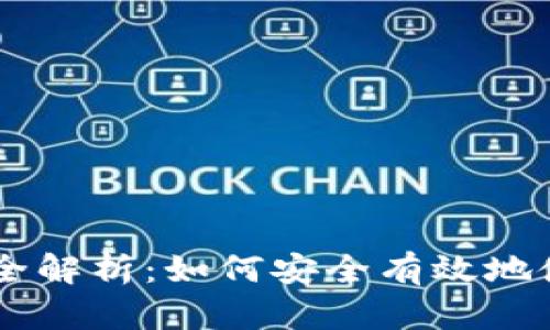 MetaMask N99全解析：如何安全有效地使用这一数字钱包