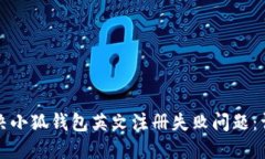 如何解决小狐钱包英文注
