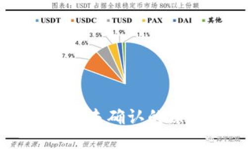 比特币钱包接收未确认的原因及解决办法