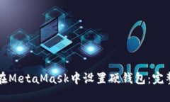 如何在MetaMask中设置硬钱包