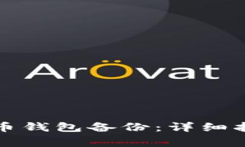 如何快速恢复比特币钱包备份：详细指南和常见问题解答