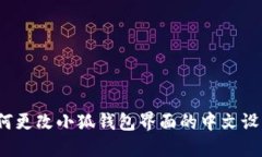 如何更改小狐钱包界面的