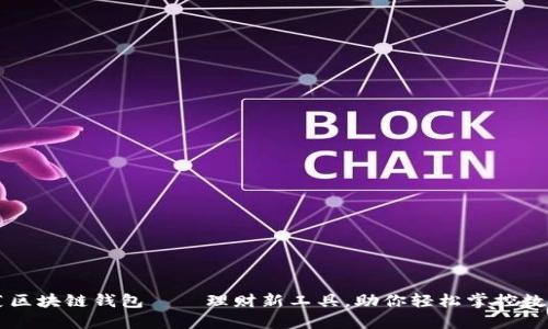 老韭菜区块链钱包——理财新工具，助你轻松掌控数字资产