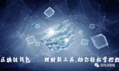 老韭菜区块链钱包——理