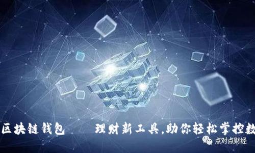 老韭菜区块链钱包——理财新工具，助你轻松掌控数字资产