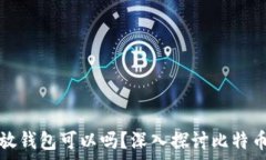   比特币不放钱包可以吗