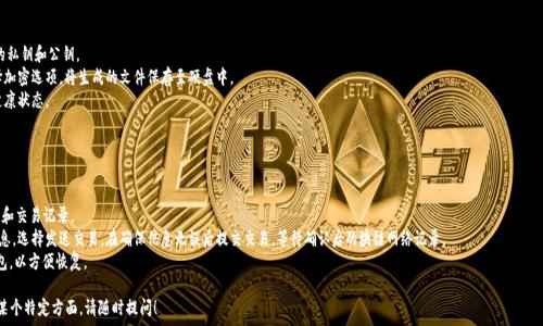   
比特币电子钱包的硬盘存储解析：安全与便捷的完美结合  

比特币电子钱包, 硬盘存储, 加密货币安全, 数字资产管理/guanjianci  

### 内容主体大纲  

1. **引言**  
   - 比特币和电子钱包的概述  
   - 硬盘存储在电子钱包中的重要性  

2. **比特币电子钱包的分类**  
   - 热钱包与冷钱包的区别  
   - 硬盘存储的优势  

3. **硬盘存储的工作原理**  
   - 硬盘存储的基础知识  
   - 如何将比特币存储在硬盘中  

4. **比特币电子钱包的安全性**  
   - 数据加密技术  
   - 硬盘存储的安全防护措施  

5. **数字资产管理与日常使用**  
   - 如何有效管理硬盘中的比特币  
   - 常见操作与维护技巧  

6. **未来展望**  
   - 硬盘存储在加密货币中的发展趋势  
   - 电子钱包的技术革新  

7. **总结**  
   - 硬盘存储与比特币电子钱包的结合总评  
   - 给用户的建议与展望  

### 内容展开  

#### 1. 引言  

比特币作为第一种去中心化的加密货币，近年来越来越受到关注。伴随着数字资产的普及，电子钱包成为了保存和管理比特币的主要工具。在众多电子钱包中，硬盘存储方式接凭借其安全性和便捷性受到了广泛青睐。在这篇文章中，我们将深入探讨比特币电子钱包的硬盘存储特性，以及为何它成为了加密货币管理的理想选择。  

#### 2. 比特币电子钱包的分类  

在深入理解硬盘存储如何应用于比特币电子钱包之前，首先需要了解比特币电子钱包的分类。比特币电子钱包主要分为热钱包和冷钱包。热钱包是在线存储的电子钱包，易于访问，但相对不够安全；冷钱包则是离线存储的电子钱包，安全性更高。硬盘存储恰好符合冷钱包的特点，使得用户的数据能够得到更为牢靠的保护。  

使用虚拟硬盘或外部硬盘作为电子钱包，可以有效地降低被黑客攻击风险。用户可以通过KeePass、Electrum等软件将比特币安全地存储至硬盘中，从而提升保护效果。  

#### 3. 硬盘存储的工作原理  

硬盘存储的工作原理简单而有效。用户可以将比特币钱包的文件保存在硬盘中。这些文件包含了比特币的私钥和公钥，用户通过相应的电子钱包软件进行管理。保存在硬盘中的文件生成后，一旦进行加密，只有持有正确私钥的用户才能访问这些比特币。  

此外，硬盘作为一种存储设备，能够提供相对较大的存储空间以及较高的读写速度，这使得硬盘存储成为管理大量比特币的潜在选择。通过定期备份钱包文件，用户可以确保在设备损坏、数据遗失等情况下，依然能够恢复自己的资产。  

#### 4. 比特币电子钱包的安全性  

在电子钱包安全性方面，硬盘存储比传统的在线存储服务有着明显的优势。数据加密技术是保护数字资产的关键。用户可以利用诸如AES等高级加密标准对硬盘内容进行加密，确保即使硬盘被盗取，攻击者也无法破解数据。  

硬盘存储的安全防护措施不仅包括软件加密，还应结合物理安全手段，比如选择安全的位置保存硬盘，合理使用BIOS密码保护。此外，用户还应定期更新硬盘驱动程序，确保系统安全。  

#### 5. 数字资产管理与日常使用  

在进行数字资产管理时，用户需保持关注最新的市场动态和技术更新，同时定期检查硬盘的状态与性能。日常使用中，确保电子钱包软件始终更新至最新版本，使用强密码及双重认证来提升安全性。  

此外，用户还应当充分了解如何进行比特币的转账操作，避免因误操作造成的资金损失。在进行大额交易前，确保双方地址确认无误，避免发送错误地址的风险。  

#### 6. 未来展望  

随着区块链技术的不断发展，硬盘存储在数字资产管理中的应用潜力也在不断扩大。未来，越来越多的电子钱包将实现技术革新，例如引入云存储和分布式存储方式，提升安全性与便利性。  

在硬盘存储未来的趋势中，我们可以预见到结合智能合约和多重签名等技术方法的更高层次的安全防护。这为用户提供了更加多样化的选择，增强了比特币电子钱包的整体安全性。  

#### 7. 总结  

综上所述，比特币电子钱包的硬盘存储模式在安全性与便捷性上都具备显著优势。通过合理选择和管理硬盘存储方式，用户能够有效保护自己的数字资产。对用户而言，掌握相关知识并保持警觉是非常重要的，确保在充满机遇的加密货币市场中平稳前行。  

### 相关问题解答  

#### 问题1：比特币电子钱包的种类有哪些？  

##### 解答：  
比特币电子钱包主要分为几种类型，包括热钱包、冷钱包和纸钱包。其中，热钱包具有快速交易的特点，适合日常小额交易，而冷钱包则提供了更高级别的安全保护，通常用于储存大量比特币。纸钱包是一种极简化的存储方式，用户可以将比特币私钥和公钥打印在纸上，离线保存。  

##### 然而，不同种类的电子钱包都有其优缺点，用户需根据自己的实际需求进行选择。总的来说，在保证安全性为前提下选择功能高效实用的钱包类型，才能有效进行数字资产管理。  

#### 问题2：如何确保硬盘上的比特币安全？  

##### 解答：  
确保硬盘上比特币安全的方法有很多。首先，用户需采用加密技术，比如使用AES或RSA电流加密硬盘中的数据，这样即使硬盘被盗取，攻击者无法获取到明文数据。  
##### 其次，应定期备份重要的比特币钱包文件，并将其保存在多份不同的硬盘或USB中。此外，注重物理安全，在安全的位置存放硬盘，例如锁在保险柜内或选择有监控的地点。  
##### 最后，使用强密码和双重认证机制来防止未经授权访问。此外，定期更新相关软件及驱动程序，确保系统安全性，避免被病毒或木马攻击。  

#### 问题3：如何使用硬盘存储比特币钱包？  

##### 解答：  
使用硬盘存储比特币钱包相对简单，首先需选择一个支持硬盘存储的电子钱包软件，例如Electrum或Armory。下载并安装软件后，创建一个新钱包，并按照步骤生成和记录私钥和公钥。  
##### 然后，将比特币钱包文件导出到硬盘存储。确保该文件经过加密，尤其在硬盘霞和外部存储上。此外，用户可定期检查硬盘的健康状态，以防数据丢失或损坏。  
##### 最后，用户还要定期备份钱包，并保留备份文件在不同实体位置，以防万一丢失主硬盘时能够恢复资产。  

#### 问题4：硬盘存储与其他类型存储的比较？  

##### 解答：  
硬盘存储、USB存储和云存储三者比较各具优缺点。首先，硬盘存储提供较大容量，相较于USB存储在存储空间上更加灵活，适合管理大量比特币。硬盘的读写速度一般也高于USB存储。  
##### 云存储虽然具有很高的可用性和便捷性，但安全性较弱，易受到黑客攻击和数据泄漏。硬盘存储具备更高的安全性，尤其用于冷钱包方案时，不再与互联网相连。  
##### 选择适合自己的存储方式，用户需结合个人需求、对安全性的要求以及日常使用频率来综合考虑，才能做出明智的决策。  

#### 问题5：硬盘存储比特币的流程是怎样的？  

##### 解答：  
硬盘存储比特币的流程可概括为以下几个步骤：首先，选择合适的比特币钱包软件。下载并安装后创建新钱包，生成你的私钥和公钥。  
##### 在生成比特币之后，用户可以选择将比特币发送到刚创建的钱包地址。接下来，导出你的钱包文件，记得选择加密选项，将生成的文件保存至硬盘中。  
##### 定期备份钱包，以确保在意外情况下能进行数据恢复。同时，用户在进行硬盘管理时，也要定期检查硬盘的健康状态。  

#### 问题6：如何管理和转移硬盘中的比特币？  

##### 解答：  
管理和转移硬盘中的比特币需要使用生成该比特币的电子钱包软件。通过该软件，用户可以轻松管理自己的余额、隐私和交易记录。  
##### 进行转移操作时，首先需确保对方提供正确的比特币地址，并确认对应金额。用户可以通过软件输入相关信息，选择发送交易。在确保信息无误后提交交易，等待确认后的块链网络记录。  
##### 值得注意的是，为提高交易安全性，建议使用小额多次转移的方式，而不是一次大额转帐。同时，定期备份钱包，以方便恢复。  

以上内容为针对比特币电子钱包及其硬盘存储特性的全面阐述。如果你对这个话题还有其他疑问，或者想要深入了解某个特定方面，请随时提问！