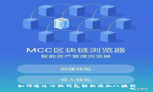如何通过小狐钱包轻松添加八块钱