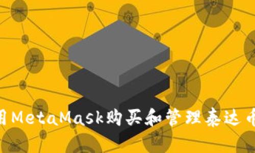 如何使用MetaMask购买和管理泰达币（USDT）