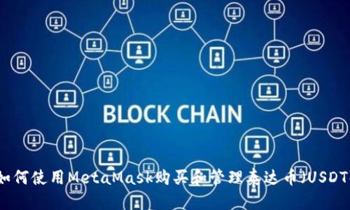 如何使用MetaMask购买和管理泰达币（USDT）