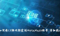 如何将LV游戏绑定到MetaM