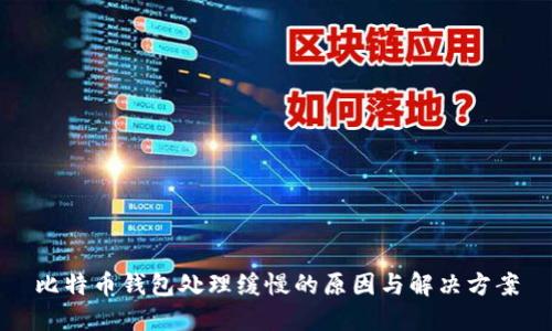 比特币钱包处理缓慢的原因与解决方案