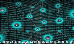 如何实时查询以太坊钱包