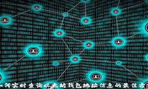 
如何实时查询以太坊钱包地址信息的最佳方法