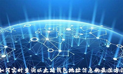 
如何实时查询以太坊钱包地址信息的最佳方法