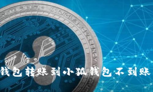 解决Ronin钱包转账到小狐钱包不到账的常见问题