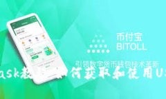 MetaMask教程：如何获取和使
