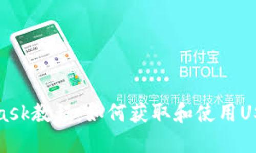 MetaMask教程：如何获取和使用USDT地址