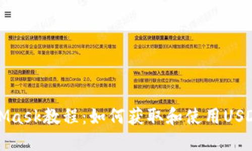MetaMask教程：如何获取和使用USDT地址