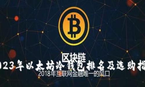 2023年以太坊冷钱包排名及选购指南