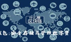 区块链代币钱包：安全存