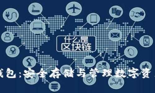区块链代币钱包：安全存储与管理数字资产的最佳选择