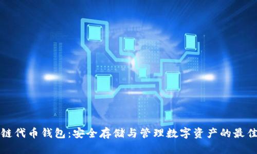 区块链代币钱包：安全存储与管理数字资产的最佳选择