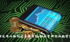 如何使用小狐创建多前钱