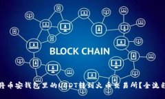 如何将币安钱包里的USDT转